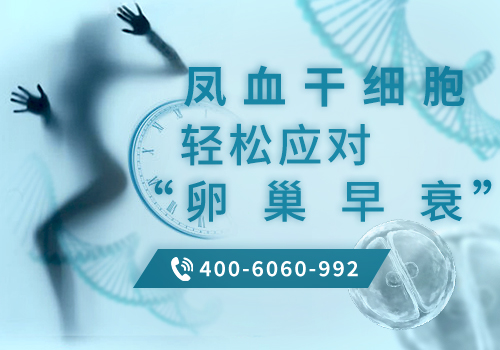 国内哪个医院可以用干细胞治疗卵巢早衰？