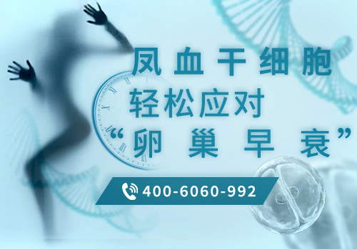干细胞治疗卵巢早衰哪个医院正规