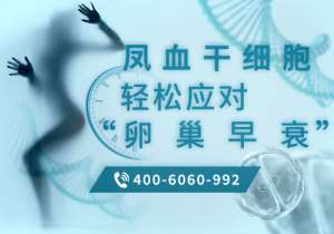 北京哪个医院干细胞治疗卵巢早衰