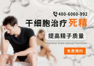 干细胞技术治疗死精症效果好不好？