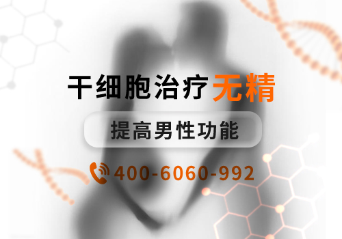 干细胞无精子治疗方法？